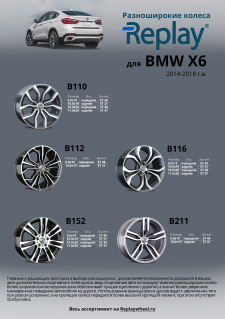 Разноширокие диски Replay® для автомобиля BMW X6 2014-2018 г.в
